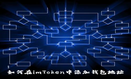 :
如何在imToken中添加钱包地址