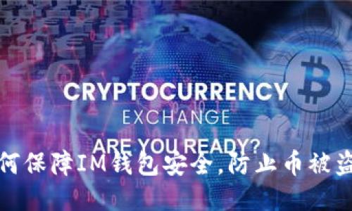 如何保障IM钱包安全，防止币被盗取