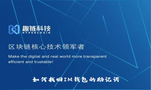 如何找回IM钱包的助记词