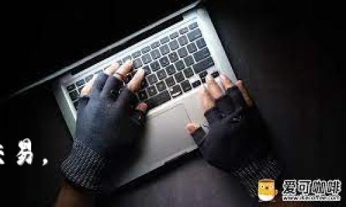    如何下载安装IM钱包  / 

 guanjianci  钱包, IM钱包, 加密货币  /guanjianci 

 在当今数字化时代，随着加密货币的普及，越来越多的用户开始关注和使用IM钱包（即即时消息钱包）。IM钱包不仅提供了安全存储数字资产的功能，还让用户能够方便地进行交易和沟通。然而，许多用户可能对如何下载安装IM钱包还有疑问。本文将详细介绍IM钱包的下载安装过程，以及其他常见的相关问题。 

 什么是IM钱包？ 
 IM钱包是一种基于区块链技术的加密货币钱包，旨在便捷地存储和管理各类加密货币。IM钱包通常集成了即时消息功能，使得用户在进行加密货币交易时能够同时进行沟通。这种集成化的设计大大提升了用户的交易体验，使得信息交流与资金转移不再是两个独立的过程。 
 此外，IM钱包还具有多重安全措施，包括但不限于私钥管理、多重签名、冷钱包存储等，使得用户的资产得到有效的保护。由于其兼具社交和交易的功能，IM钱包在全球范围内受到越来越多用户的欢迎。 

 如何下载IM钱包？ 
 下载IM钱包的步骤相对简单。首先，你需要前往IM钱包的官方网站，或者在各大应用商城（如Google Play、App Store等）搜索“IM钱包”。每个平台上可能提供不同版本的IM钱包，因此首先确认你的设备类型（Android或iOS）。 
 1. **官网下载**：在IM钱包的官方网站上，通常会有“下载”或“获取应用”的选项，点击后可以根据提示下载对应版本的应用。安装包下载完成后，找到并打开安装包，按照屏幕上的指引进行安装即可。 
 2. **应用商城下载**：打开你的设备应用商城，搜索“IM钱包”。确认开发者信息为IM平台，避免下载到山寨版本。找到应用后，点击“安装”，待下载完成后，你可以在设备上找到IM钱包的图标，点击打开即可。 

 注册并创建钱包账户 
 在成功安装IM钱包后，用户需要注册一个账户以便进行后续的操作。打开应用后，通常会要求你创建一个账号。你可以选择使用邮箱地址、手机号码等进行注册。以下是详细步骤： 
 1. **点击注册**：在IM钱包界面，找到“注册”按钮，点击进入注册页面。 
 2. **填写信息**：根据页面提示，填写必要的信息，例如邮箱、密码等。建议使用强密码以提高账户安全性。 
 3. **验证身份**：根据选择的注册方式，系统可能会给你发送验证邮件或验证码，按照提示进行验证。 
 4. **创建钱包**：一旦验证成功，系统会提示你创建钱包。在这一过程中，需注意备份你的私钥或助记词，这些信息对于恢复钱包至关重要。 

 IM钱包的使用教程 
 成功注册并创建钱包后，用户即可开始使用IM钱包进行加密货币交易。使用IM钱包的基本操作包括：发送和接收加密货币、查看余额、交易记录等。以下是一些具体的操作方法： 
 1. **发送加密货币**：选择“发送”选项，输入接收方的地址、转账金额及相关备注，确认无误后提交交易。交易成功后，可以在交易记录中查看相关信息。 
 2. **接收加密货币**：选择“接收”选项，系统会显示你的钱包地址及二维码。可以将这个地址分享给发送方，待其完成转账后，你的余额将自动更新。 
 3. **查看余额和交易记录**：在主界面，可以随时查看自己的余额及历史交易记录，确保资产安全。 

 常见问题解答 

 问题1：IM钱包是否安全？ 
 对于任何加密货币钱包，安全性都是用户最关心的问题之一。IM钱包结合了多种安全措施，旨在保护用户的资产。首先，IM钱包通常使用先进的加密技术来确保用户数据的隐私和安全。 
 此外，IM钱包在私钥的管理上采取了严格的措施。用户的私钥可以存储在本地，避免被黑客攻击而泄露。同时，IM钱包也支持设置多重签名验证，即使私钥被盗，黑客仍需提供多个验证才能进行资产转移。这大大增加了账户的安全性。 
 此外，IM钱包提供了冷存储选项，用户可以将大部分资产转移到离线钱包中，这样即使线上钱包遭受攻击，冷存储中的资产也不会受到影响。尽管IM钱包在安全设计上已经做得相当不错，用户依然需要定期更新密码，不要将私钥泄露给他人，并保持对账户的监控。 

 问题2：IM钱包支持哪些币种？ 
 IM钱包的币种支持情况，会根据不同的版本和更新而有所变动，但基本上它会支持主流的加密货币，如比特币（BTC）、以太坊（ETH）、莱特币（LTC）等。此外，一些新兴的ERC-20代币也会被纳入支持范围。建议在使用前查看官方提供的支持币种列表，以确认你的目标币种是否在支持范围内。 
 支持多种币种的特性是IM钱包的一大优势，因为用户不需要下载多个钱包来管理不同币种。对于喜欢投资多种加密货币的用户而言，这一点尤为重要。不过，用户在选择币种进行交易之前，应明确每种币种的相关风险和特点。 

 问题3：我该如何恢复被删除的IM钱包？ 
 如果用户不小心删除了IM钱包应用，恢复方法主要依赖于在创建钱包期间是否备份了私钥或助记词。在IM钱包中，这些备份是用来恢复钱包的重要凭证。以下是恢复步骤： 
 1. **重新安装IM钱包**：首先，在应用商城重新下载并安装IM钱包。 
 2. **选择恢复钱包**：在IM钱包的启动界面，选择“恢复钱包”选项，而不是“创建新钱包”。 
 3. **输入备份信息**：系统会要求你输入先前备份的私钥或助记词。输入后，系统便会将你的钱包恢复至之前的状态。 
 如果在创建钱包的过程中没有备份私钥或者助记词，那么恢复钱包的可能性几乎是零，因此用户在创建钱包时务必注意保存备份信息，以免后悔。 

 问题4：IM钱包是否收费？ 
 在使用IM钱包过程中，用户可能会遇到各种费用问题，包括但不限于交易费、提取费等。一般来说，IM钱包本身的下载与使用是免费的，但在进行交易时，用户仍需支付相应的网络费用，这是由区块链网络本身决定的。 
 例如，在比特币网络上，每笔交易都会产生一个矿工费，这个费用是向区块链网络中的矿工支付的，旨在奖励他们处理和确认交易。因此，不论使用哪个加密货币钱包，用户在进行交易时都需留意可能会产生的交易费用。 
 此外，某些特色功能，如快速转账服务，可能会附加额外费用。具体费用信息，用户可在IM钱包中查找相关说明。 

 问题5：IM钱包的客服如何联系？ 
 用户在使用IM钱包的过程中，若遇到任何问题或困难，可以通过多种方式联系客服。IM钱包通常会提供几种联系方式，如电子邮件、在线客服或社交媒体账户，用户可根据自己的需要选择最合适的方式进行联系。 
 1. **官方网站**：访问IM钱包的官方网站，通常会有“联系客服”或“支持中心”的链接，点击后会显示客服联系信息。 
 2. **社交媒体**：很多加密货币项目会在社交媒体上设有官方账号，用户可通过这些平台关注并向客服咨询相关问题。 
 3. **邮件**：发送邮件至IM钱包提供的客服邮箱，通常是快速沟通的方式。确保在邮件中详细描述问题，以便客服能够快速定位并解决。 
 总之，对于大多数用户来说，IM钱包的使用相对简单，但在遇到问题时及时获取支持也是极为重要的。 

 以上就是关于IM钱包的下载安装及相关问题的详细介绍。希望这些信息能够帮助你更好地理解和使用IM钱包，顺利进行加密货币的管理和交易。 