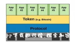 2023年区块链app下载排行榜：探索加密世界的最佳