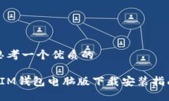 思考一个优质的 IM钱包电脑版下载安装指南