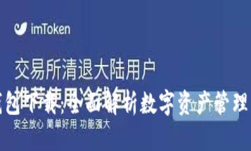柚子钱包下载：全面解析数字资产管理新选择