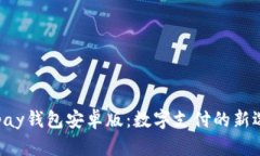 Gopay钱包安卓版：数字支付的新选择