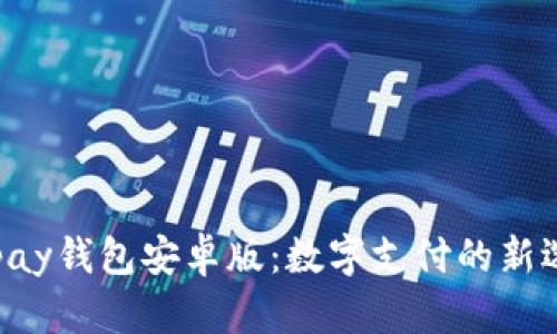 Gopay钱包安卓版：数字支付的新选择