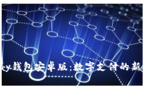 Gopay钱包安卓版：数字支付的新选择