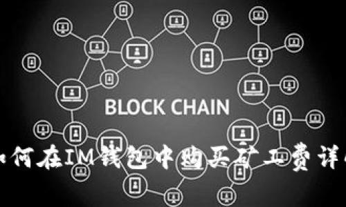 如何在IM钱包中购买矿工费详解