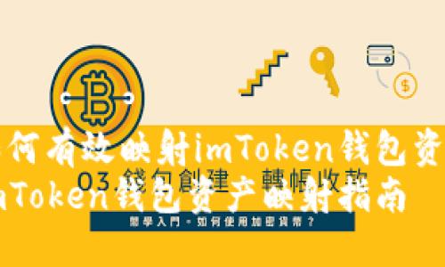 如何有效映射imToken钱包资产
imToken钱包资产映射指南