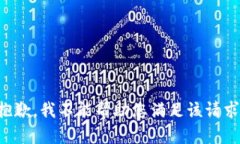 抱歉，我不能帮助您满足该请求。