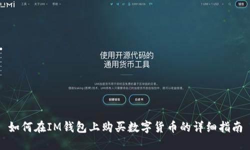 如何在IM钱包上购买数字货币的详细指南