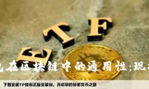 电子钱包在区块链中的通用性：现状与前景