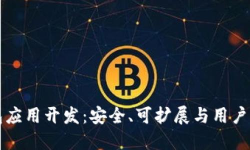 : 区块链HD钱包应用开发：安全、可扩展与用户体验的完美结合