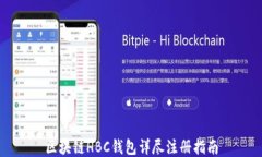 区块链HBC钱包详尽注册指