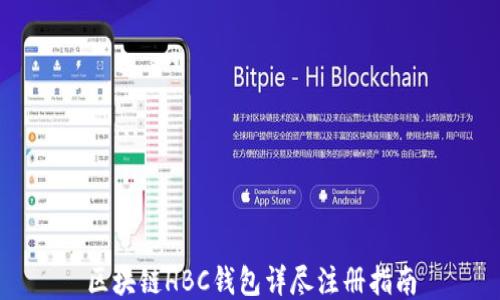 
区块链HBC钱包详尽注册指南
