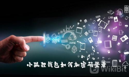  小狐狸钱包如何加密码登录
