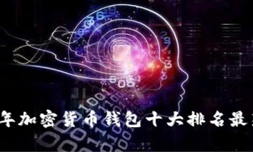 2023年加密货币钱包十大排名最新分析
