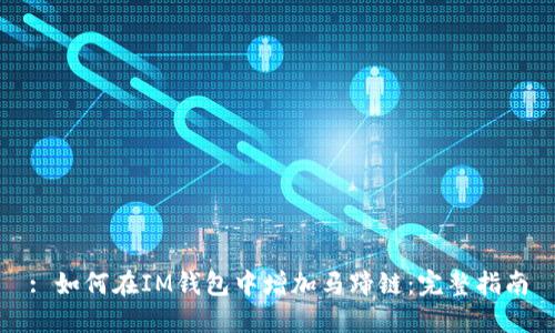 : 如何在IM钱包中增加马蹄链：完整指南