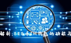 全面解析：BEB币IM钱包的功能与优势