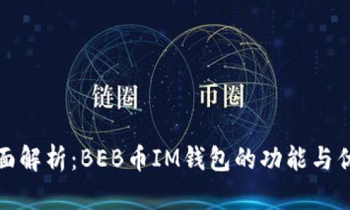 全面解析：BEB币IM钱包的功能与优势