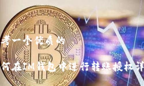 思考一个优质的

如何在IM钱包中进行转账授权详解