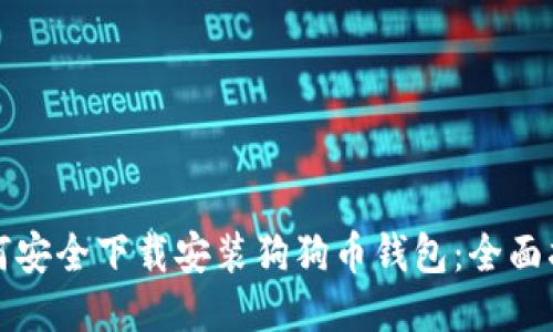 如何安全下载安装狗狗币钱包：全面指南
