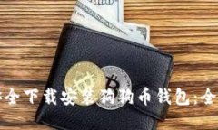 如何安全下载安装狗狗币钱包：全面指南