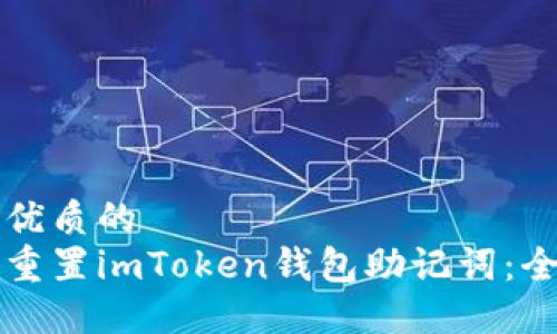 思考一个优质的  
如何安全重置imToken钱包助记词：全方位指南