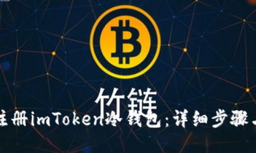 如何注册imToken冷钱包：详细步骤与指南