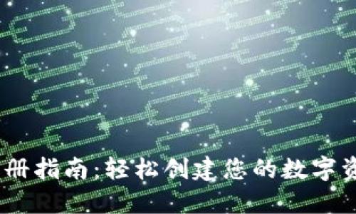 USDT注册指南：轻松创建您的数字资产账户