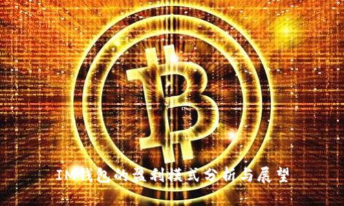 IM钱包的盈利模式分析与展望