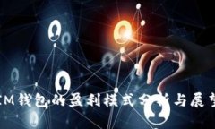 IM钱包的盈利模式分析与展望