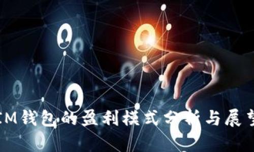 IM钱包的盈利模式分析与展望