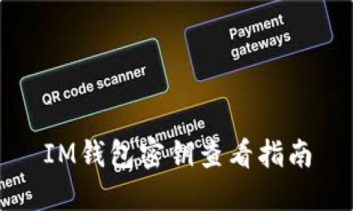 IM钱包密钥查看指南