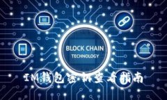 IM钱包密钥查看指南