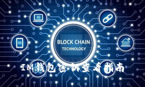 IM钱包密钥查看指南