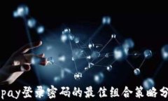 Gopay登录密码的最佳组合策略分析