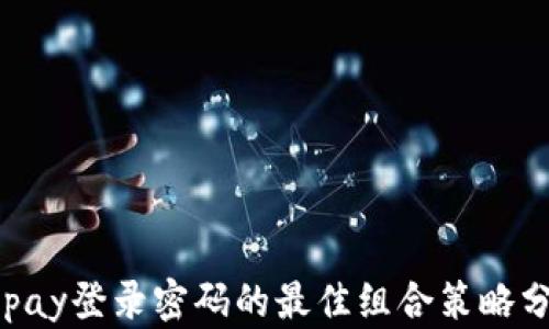 
Gopay登录密码的最佳组合策略分析