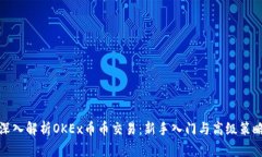 深入解析OKEx币币交易：新