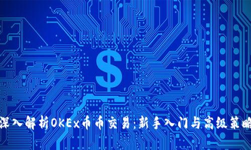 深入解析OKEx币币交易：新手入门与高级策略