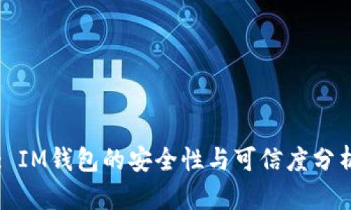 : IM钱包的安全性与可信度分析