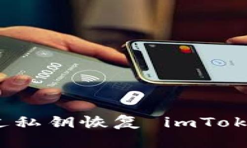 如何通过私钥恢复 imToken 钱包