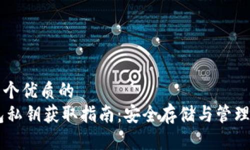 思考一个优质的
IM钱包私钥获取指南：安全存储与管理的方法