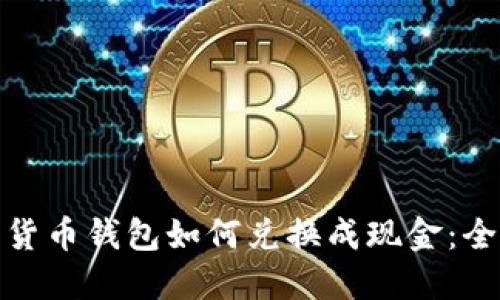 : 加密货币钱包如何兑换成现金：全面指南