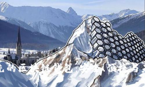 全球领先的区块链钱包：安全、便捷与未来趋势