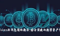imToken冷钱包转账教程：安全便捷的数字资产管理