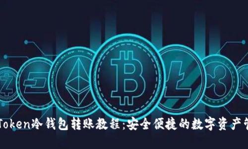 imToken冷钱包转账教程：安全便捷的数字资产管理