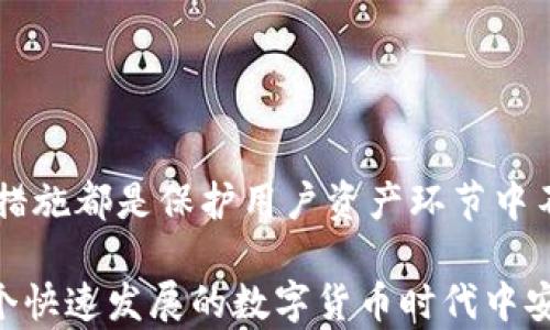 
  加密资产安全的钱包：保护您的数字资产免受攻击/  

关键词
 guanjianci 加密资产, 数字钱包, 安全性/ guanjianci 

引言
随着数字货币的兴起，加密资产已成为重要的投资和交易工具。然而，随着其受欢迎程度的增加，黑客攻击和安全漏洞的事件也屡见不鲜。因此，选择一个安全可靠的数字钱包对保护您的加密资产至关重要。本篇文章将探讨加密资产钱包的相关知识，提供安全保存资产的最佳实践，并回答常见的相关问题。

什么是加密资产钱包？
加密资产钱包是一个软件程序或硬件设备，用于存储、发送和接收加密货币。它通过生成私钥和公钥对来管理您的数字资产，这两个密钥可以用来进行交易。在数字货币的世界中，钱包就像是一个银行账户，它有助于确保您的资产安全，并允许您随时进行交易。

加密钱包的类型
加密资产钱包主要分为热钱包和冷钱包两大类。热钱包是指连接到互联网的数字钱包，方便用户随时随地进行交易，但安全性较低。而冷钱包则是离线存储的设备，如硬件钱包或纸钱包，虽然使用不如热钱包方便，但安全性极高。

选择安全钱包的重要性
选择一个安全的钱包是保护加密资产的首要步骤。许多用户在选择钱包时往往容易忽视安全性，只关注其用户界面或附加功能。一个不安全的钱包可能会导致您的资产被盗、丢失或损坏。因此，了解和选择安全的钱包是在完成交易和投资之前必须考虑的因素。

如何确保加密资产钱包的安全性？
为了确保加密资产钱包的安全性，用户应遵循以下建议：
ul
listrong使用两步验证：/strong启用两步验证可以增加额外的安全层级。/li
listrong定期更新钱包软件：/strong钱包软件的更新通常会包含安全修复，确保及时更新以抵御最新的威胁。/li
listrong做好备份：/strong定期备份您的钱包数据，以防丢失。/li
listrong使用硬件钱包：/strong对于长期存储大量资产，选择硬件钱包是一种较为安全的选择。/li
listrong警惕钓鱼攻击：/strong在网络上要小心，不要随意点击未知链接或输入私人密钥。/li
/ul

问题讨论

1. 热钱包和冷钱包的优缺点是什么？
热钱包和冷钱包各有其优缺点，适合不同的用户需求。热钱包的优点包括
ul
listrong易于使用：/strong热钱包通常具有友好的用户界面，适合频繁交易的用户。/li
listrong便捷性：/strong用户可以快速进行交易，无论身在何处，只要有网络连接。/li
/ul
然而，热钱包的安全性有限，它们容易受到黑客攻击，用户的私人密钥有可能被盗。因此，热钱包不适合长期存储大量资产。
相对而言，冷钱包的优点包括
ul
listrong高度安全：/strong由于冷钱包不与互联网连接，黑客几乎无法攻击。/li
listrong适合长期储存：/strong冷钱包通常是存储大额数字资产的理想选择。/li
/ul
但冷钱包的缺点则是
ul
listrong使用不便：/strong进行交易时需要将资产转回热钱包或进行离线交易，操作繁琐。/li
listrong遗失风险：/strong如果硬件钱包损坏或丢失，用户可能会失去访问其资产的方式。/li
/ul
因此，用户应根据自己的使用习惯和资产规模做出选择。

2. 如何备份加密钱包以防丢失？
备份加密钱包是确保资产安全的关键步骤。备份方法如下：
ul
listrong导出私钥：/strong许多钱包允许用户导出私人密钥的文本文件，用户应小心保存此信息。同时，妥善保存公钥以便于进行交易。/li
listrong使用助记词：/strong一些钱包会给用户提供一个助记词，用户可以根据这个词重建钱包。建议用户将此助记词写下来并存放在安全的地方。/li
listrong云存储备份：/strong考虑将钱包备份存储在加密的云存储空间，但需谨慎操作，确保云服务提供商的安全性。/li
listrong多地点存储：/strong在不同地点存放备份，防止自然灾害或失盗带来的风险。/li
/ul
定期检测备份的有效性以确保在需要时能够成功恢复。

3. 如何选择一个安全的加密钱包？
选择安全的钱包时，用户应考虑以下几个因素：
ul
listrong安全性特征：/strong查阅钱包的安全功能，例如两步验证、冷存储、加密算法等。/li
listrong开发者声誉：/strong选择知名度高、口碑好的钱包开发者。可查找用户评价、论坛讨论等信息。/li
listrong开源与透明性：/strong优先考虑开源钱包，开源代码意味着其安全性经过社区审查。/li
listrong用户支持：/strong钱包提供者应该提供优质的客户支持，以便在遇到问题时能第一时间得到帮助。/li
listrong功能多样性：/strong除了基本的存储功能，优质的钱包通常还会提供交易所、加密买卖等附加功能。/li
/ul
在选择时要多做比较，确保选择最适合自己的钱包。

4. 针对手机和电脑的安全性措施是什么？
手机和电脑上使用加密钱包时，应采取以下安全措施：
ul
listrong更新操作系统：/strong确保你的操作系统和钱包应用始终保持最新，以防漏洞被攻击。/li
listrong使用防病毒软件：/strong定期扫描设备防止恶意软件感染。/li
listrong设定强密码：/strong使用复杂的密码组合，提高账户安全性。/li
listrong避免使用公共WiFi：/strong在公共场所尽量避免进行高风险的交易，以防数据被截获。/li
listrong定期审查交易记录：/strong定期查看账户和交易记录，监控异常活动。/li
/ul
采取这些预防措施将极大提高用户手机与电脑上加密钱包的安全性。

5. 数字资产的法律与税务责任是什么？
数字资产的法律与税务责任因国家而异，但一般来说，用户需要了解以下几个方面：
ul
listrong法律合规：/strong某些国家对加密资产的交易和持有制定了明确的法律。确保遵循当地法规，以免遭受罚款或其他法律后果。/li
listrong税务责任：/strong许多国家把加密资产的实际利润视为资本收益，因此进行交易后需申报相关收入，缴纳税款。/li
listrong交易记录保留：/strong建议用户保留所有加密资产交易的记录，以应对可能的税务审计。/li
listrong随时了解政策变更：/strong加密货币领域的法律政策动态变化，用户应随时关注最新的法律法规，调整自己的交易策略。/li
/ul
通过了解法律和税务责任，用户可以在更安全的环境中管理自己的数字资产。

结论
随着加密资产市场的快速发展，用户在投资和交易时必须格外关注安全性。选择一个合适的加密钱包、定期备份和更新、采取必要的安全措施都是保护用户资产环节中不可或缺的部分。通过了解相关法律与政策，用户能在合法合规的环境下进行投资，最大限度地降低风险，确保资金安全。

未来，加密资产领域将不断变化，随着技术进步和法规的更新，用户需保持警惕，随时准备调整自己的安全策略。只有如此，才能确保在这个快速发展的数字货币时代中安全自如地维护与增值自己的财富。