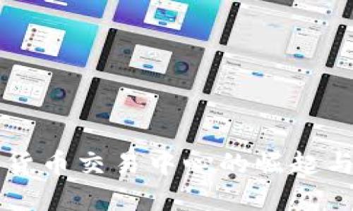 香港数字货币交易中心的崛起与未来发展