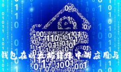 IM 钱包在以太坊转账中的应用与优势