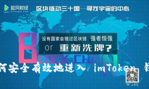 如何安全有效地进入 imToken 钱包
